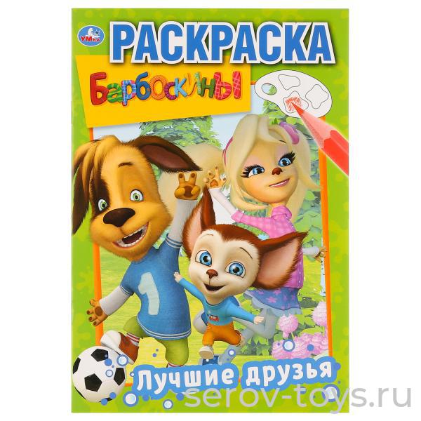 Раскраска Барбоскины Лучшие друзья формат А5 Умка