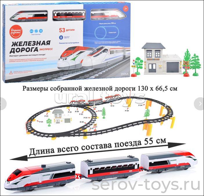 Железная дорога Экспресс 2936A-12 на бат длина пути 130см 53дет в кор Дарите радость!