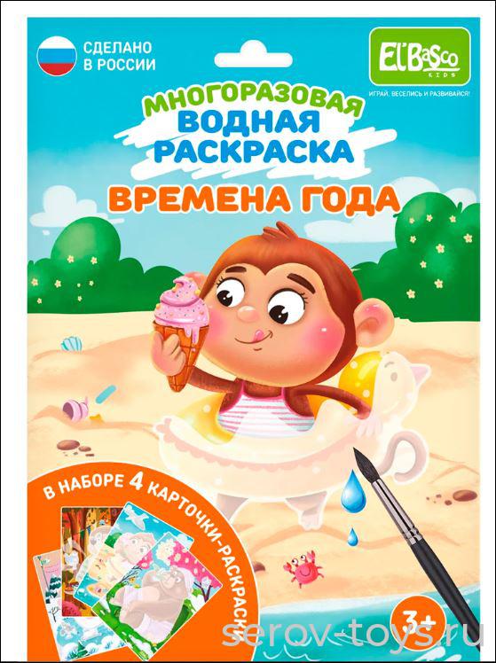 Раскраска водой Времена года ET18-010 El'BascoKids