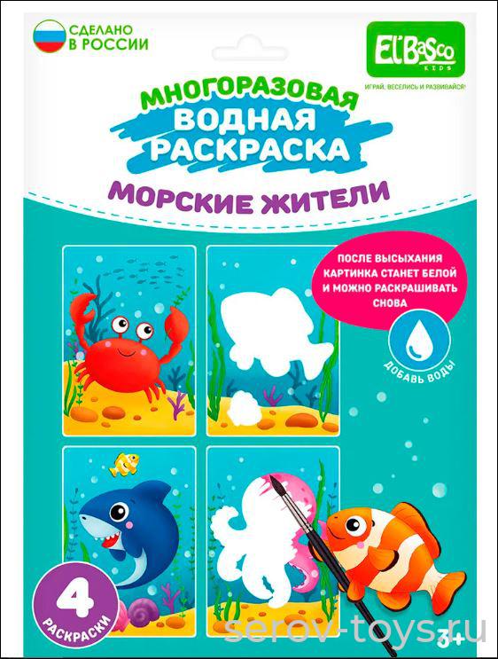 Раскраска водой Морские жители ET18-003 El'BascoKids