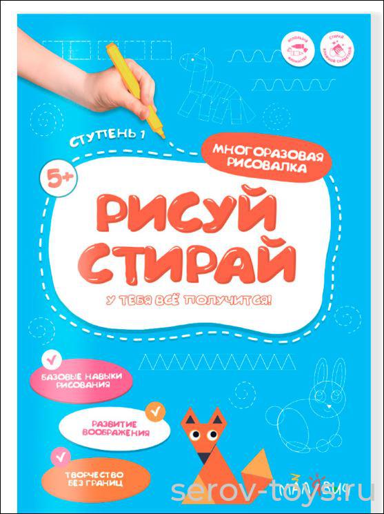 Многоразовая тетрадь Рисуй-стирай для детей 5+ 1 ступень Геодом