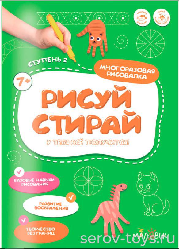 Многоразовая тетрадь Рисуй-стирай для детей 7+ 2 ступень Геодом