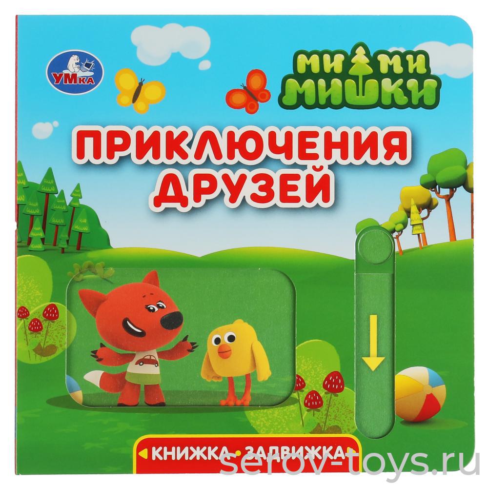 Книжки-задвижки Ми-Ми-Мишки Приключения друзей Умка