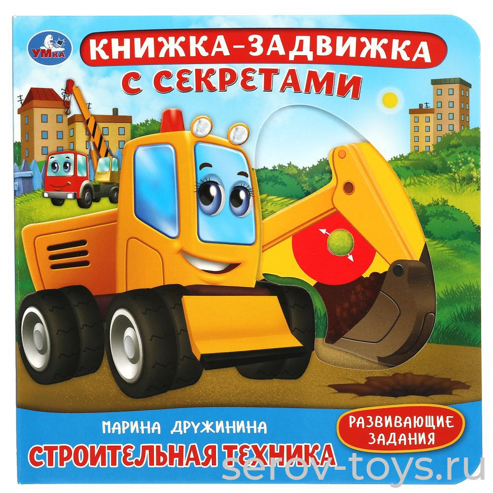 Книжки-задвижки Строительная техника М.Дружинина Умка