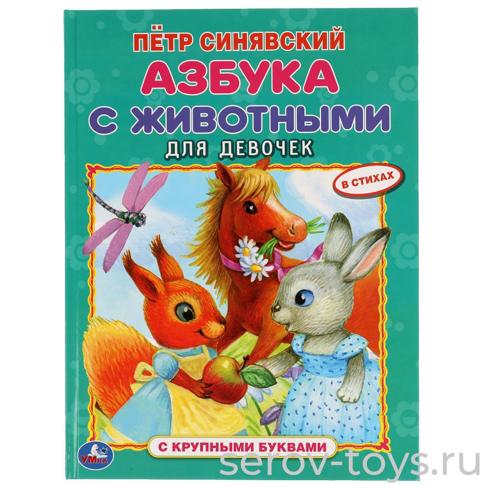 Книжка Азбука с животными для девочек П.Синявский формат А4 Умка