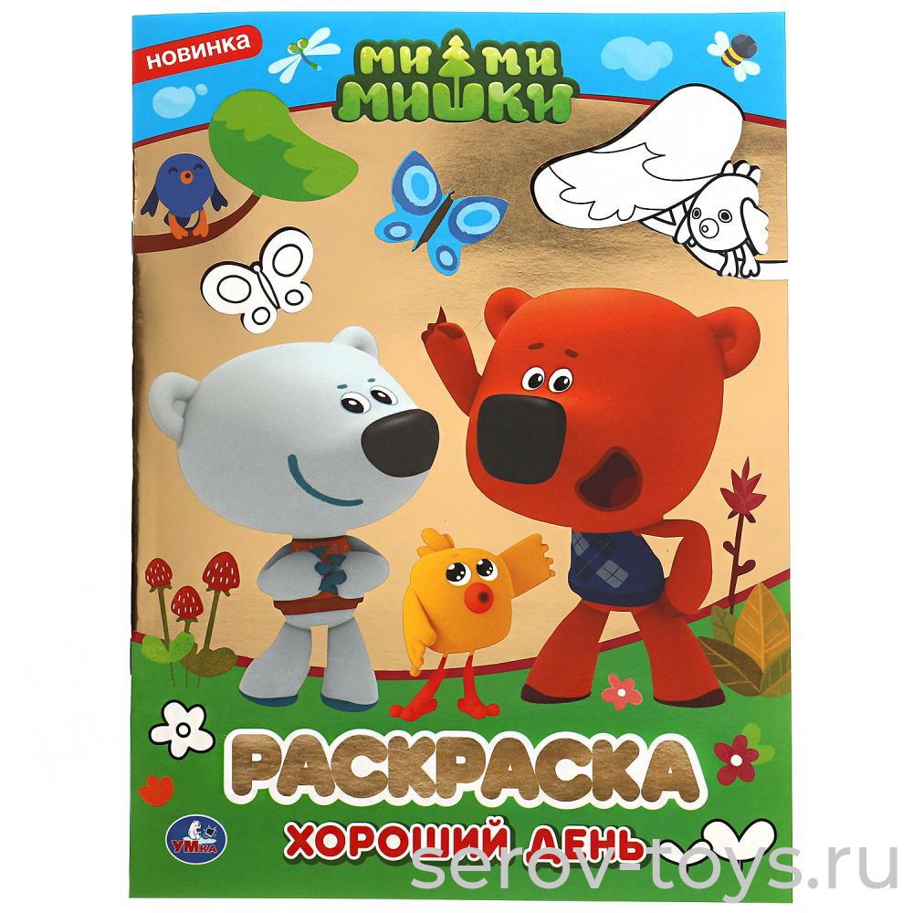 Раскраска с заданиями Ми-Ми-Мишки Хороший день  формат А4  Умка