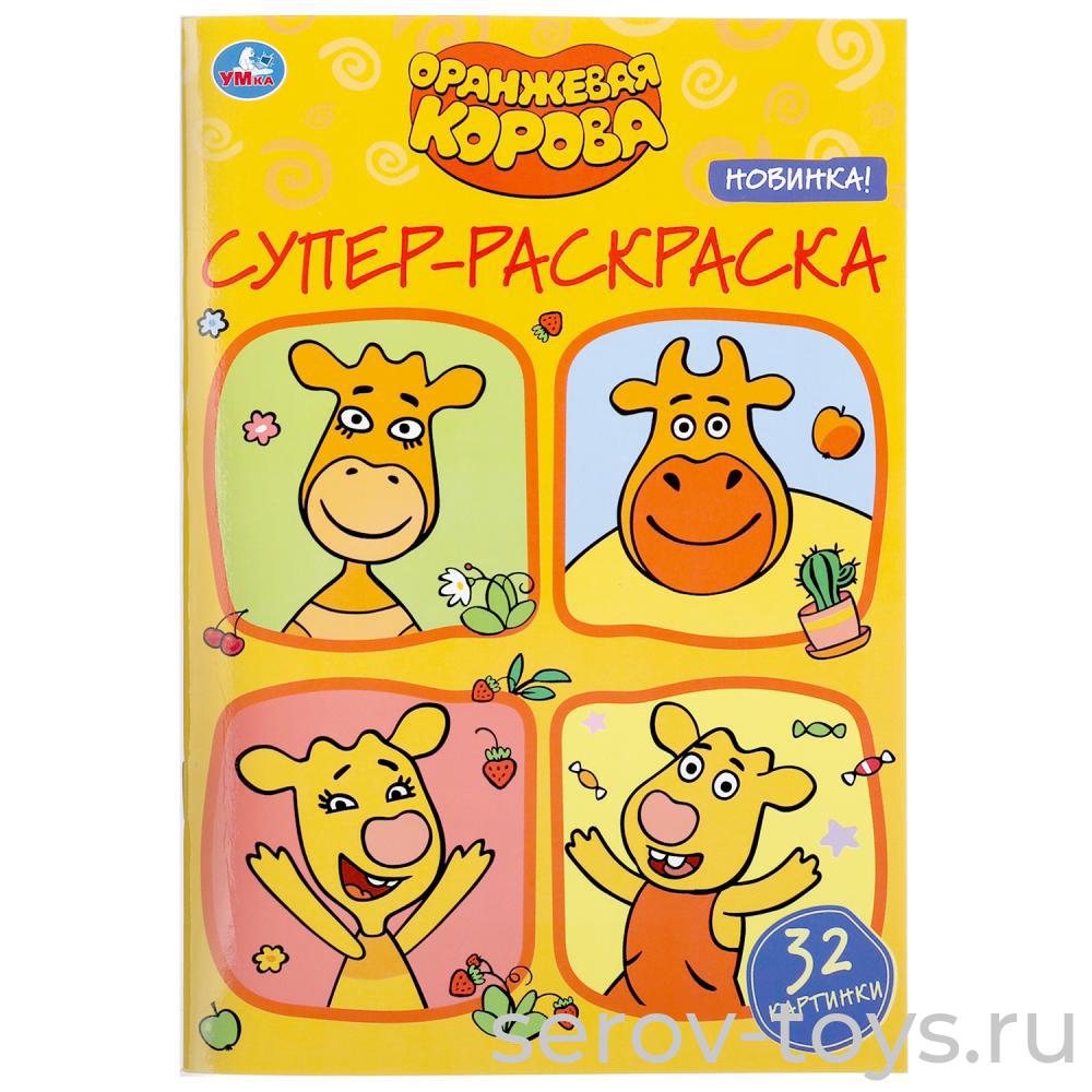 Раскраска для маленьких Оранжевая корова формат А5 Умка