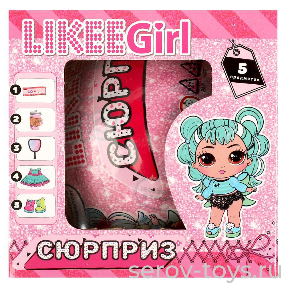 Шар-сюрприз Likee Girl Y2210Z0554-RU Кукла с аксесс 8см в кор