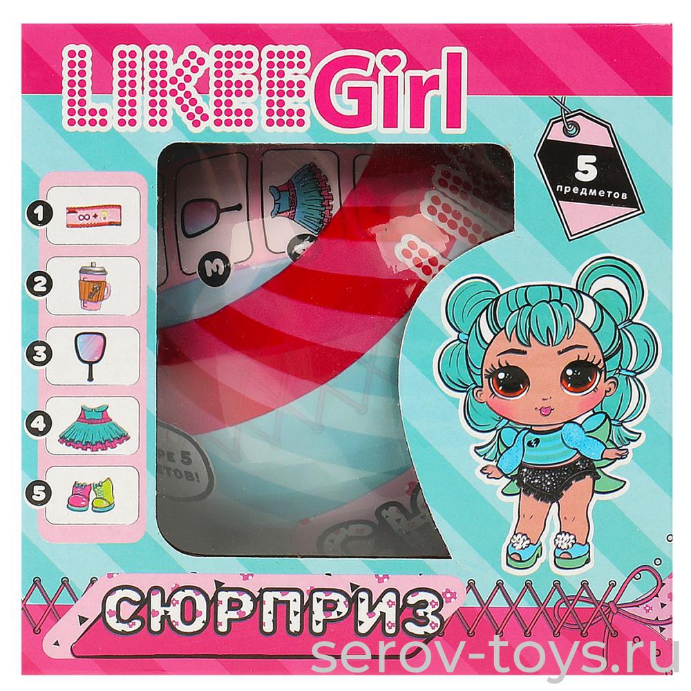 Шар-сюрприз Likee Girl Y2210O0399-RU Кукла с аксесс 8см в кор