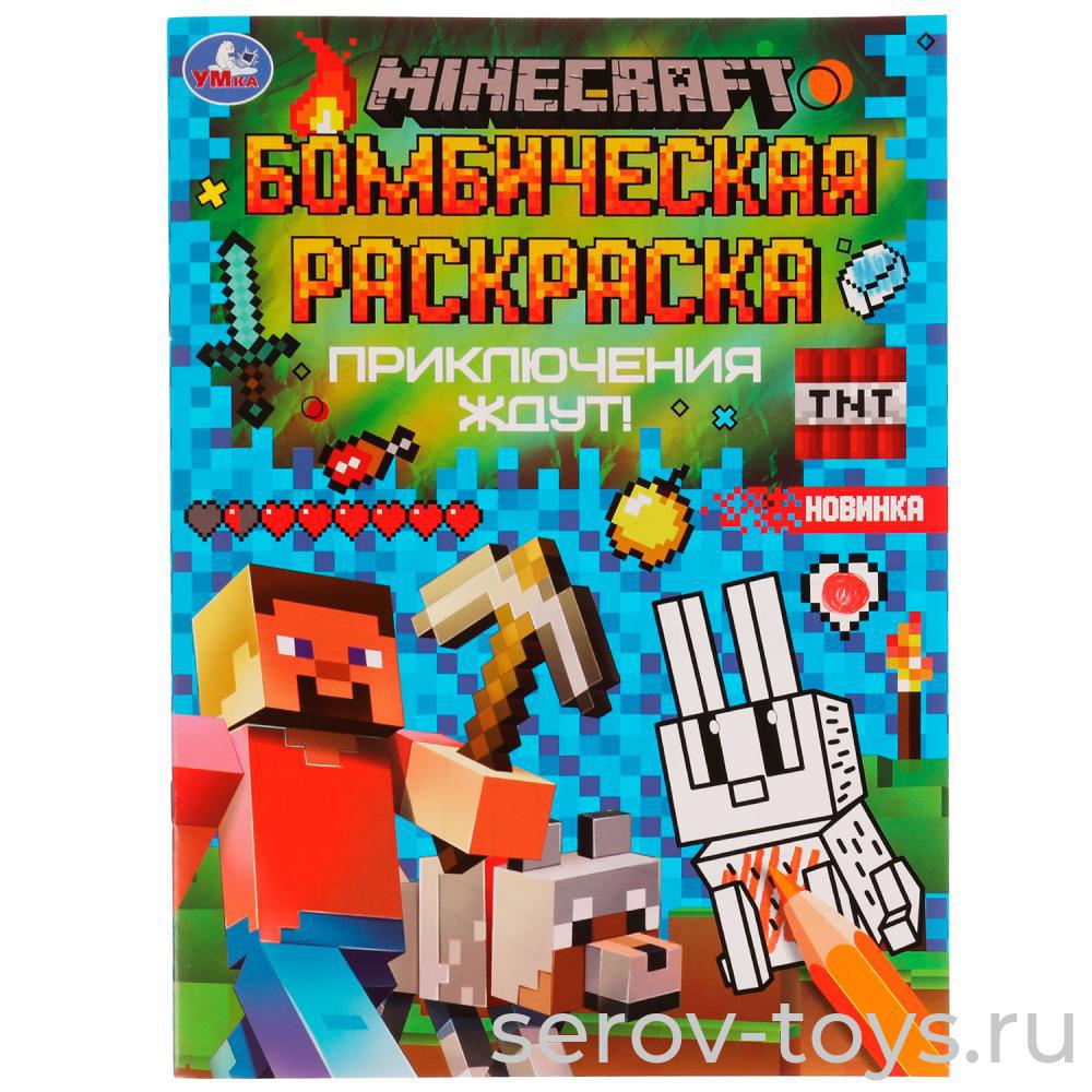 Раскраска Бомбическая MINECRAFT Приключения ждут! формат А4 Умка
