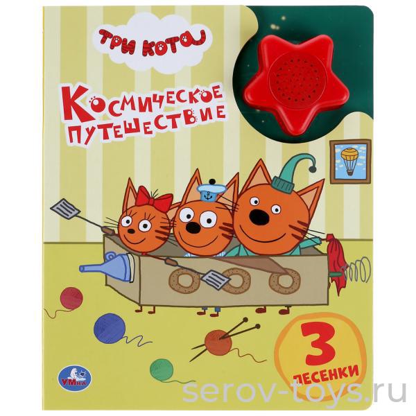 Книжка Три кота Космическое путешествие озвуч 3 песенок Умка