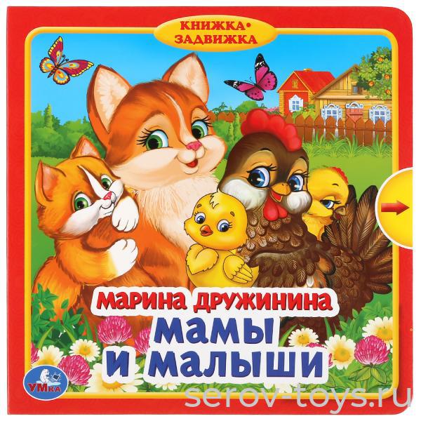 Книжки-задвижки Мамы и малыши  М.Дружининой Умка