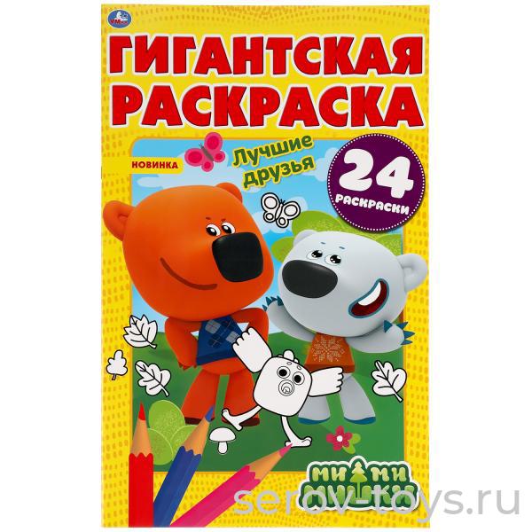 Раскраска Гигантская Ми-ми-мишки 24стр формат А2 Умка