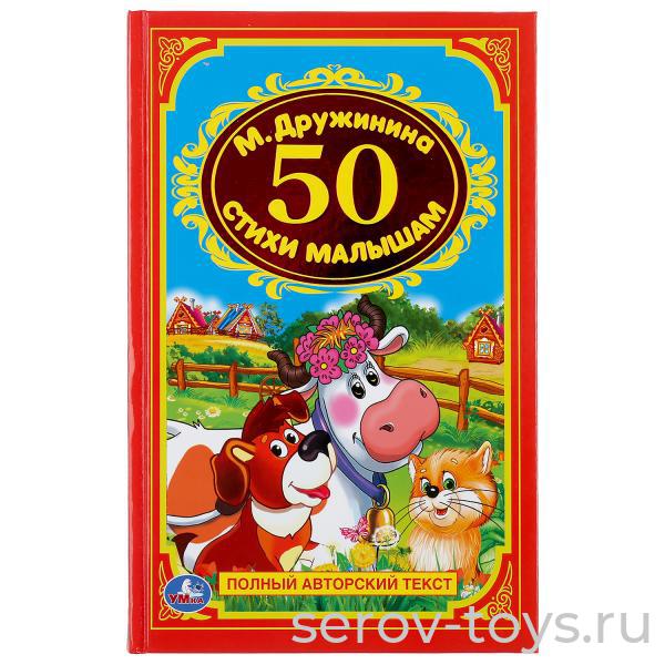 Книжка 50 стихов для малышей М.Дружинина тверд переплет формат А5 Умка