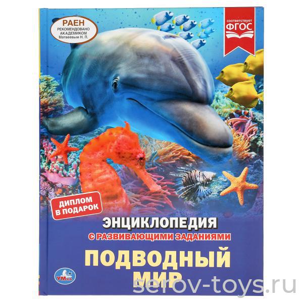 Книжка-энциклопедия Подводный мир с заданиями тверд переплет А4 Умка