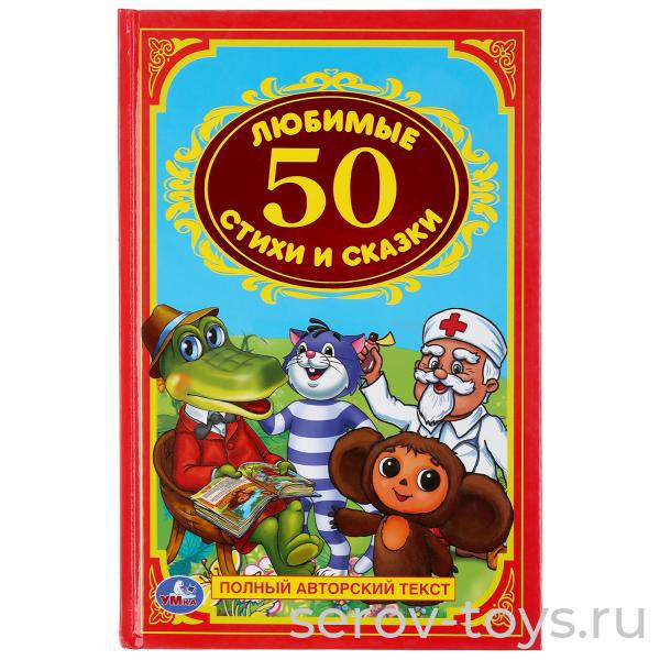 Книжка 50 любимых стихов и сказок Полный авторский текст тверд переплет Умка