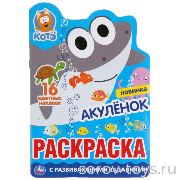 Раскраска с наклейками Акуленок и заданиями  формат А4 Умка