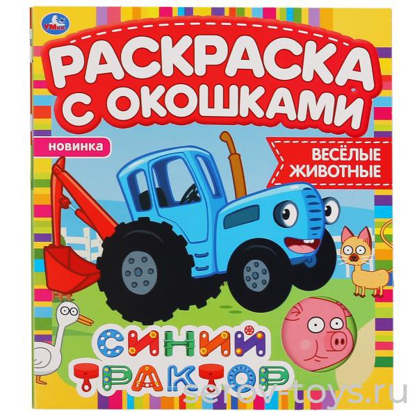 Раскраска с окошками Синий трактор Веселые животные  Умка