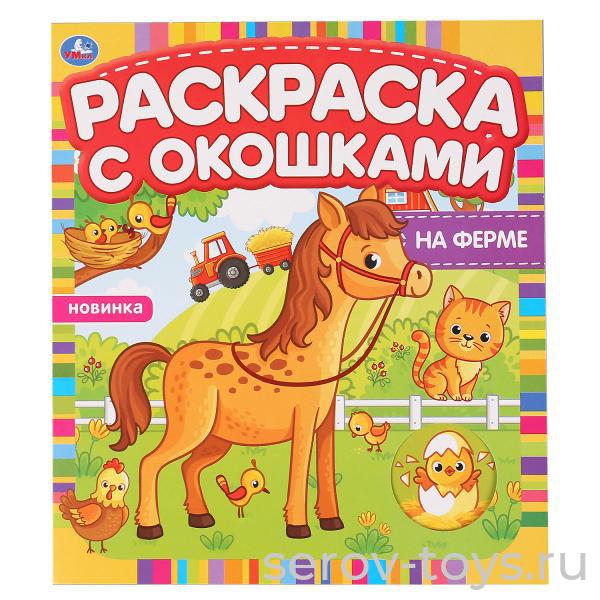 Раскраска с окошками На ферме Умка