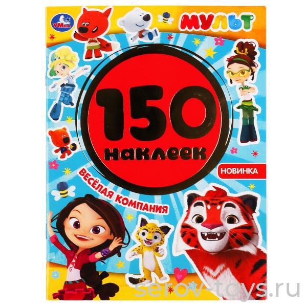 Альбом  наклеек Мульт Веселая компания 150шт Умка