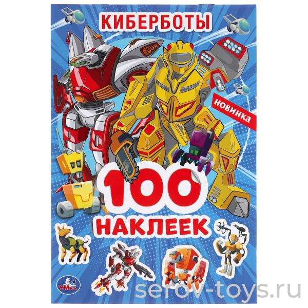 Альбом  наклеек Киберботы 100шт Умка