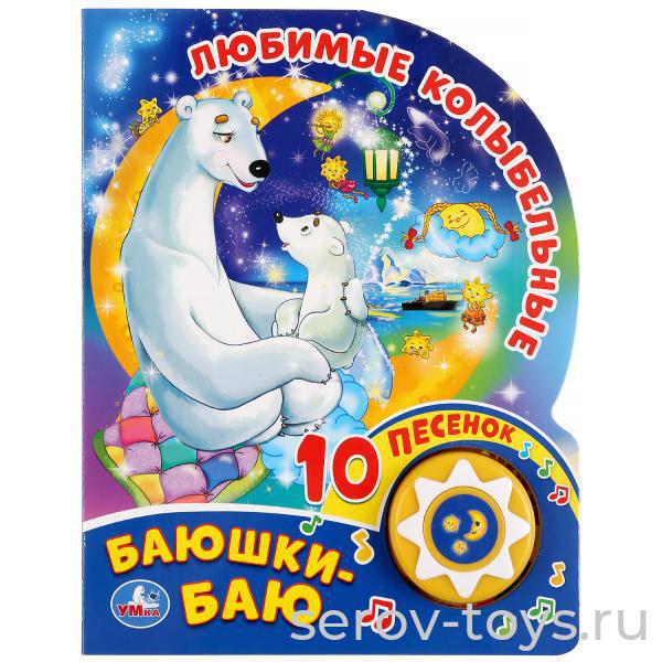 Книжка Любимые колыбельные Баюшки-баю 10 песенок Умка