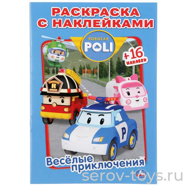 Раскраска Робокар Поли Веселые приключения с наклейками Умка