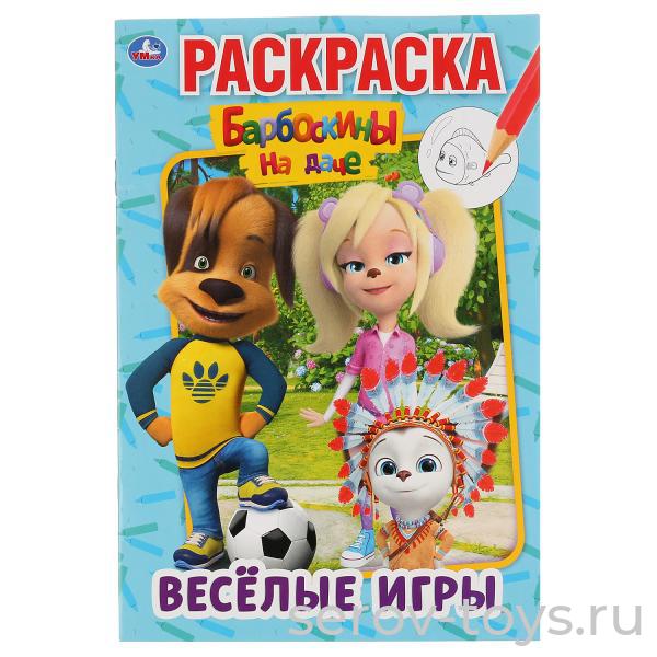 Раскраска Барбоскины Веселые игры формат А5  Умка