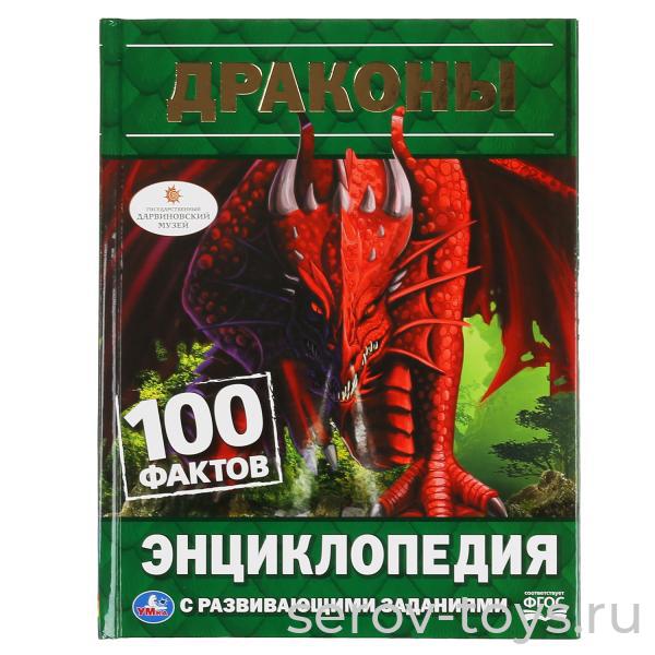 Книжка-энциклопедия Драконы 100 фактов с заданиями тверд переплет А5 Умка