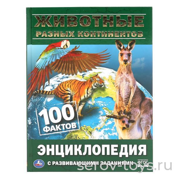 Книжка-энциклопедия Животные разных континентов 100 фактов с заданиями тверд переплет А5 Умка