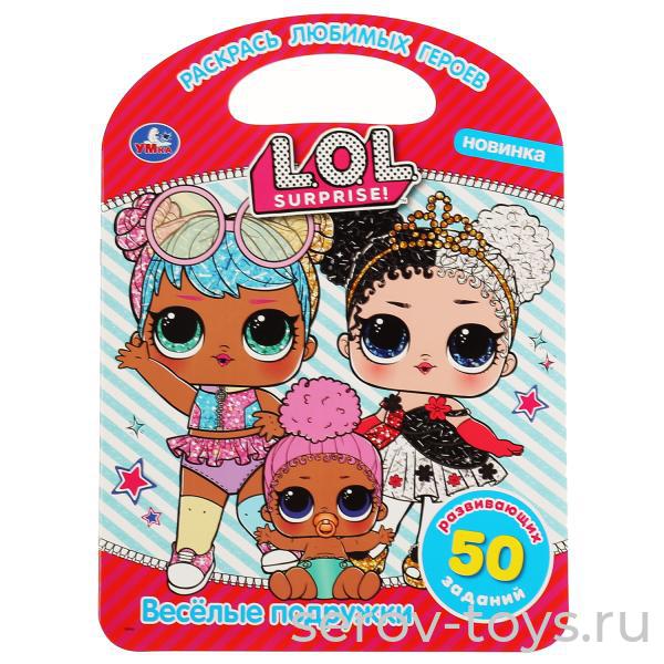 Раскраска ЛОЛ Веселые подружки с заданиями  Умка