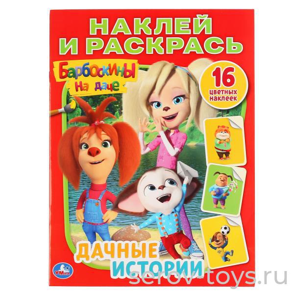 Раскраска с наклейками Барбоскины Дачные истории  Умка