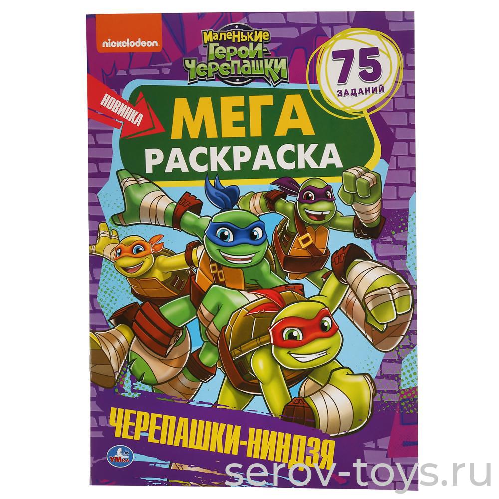Раскраска Черепашки-ниндзя с заданиями формат А3  Умка