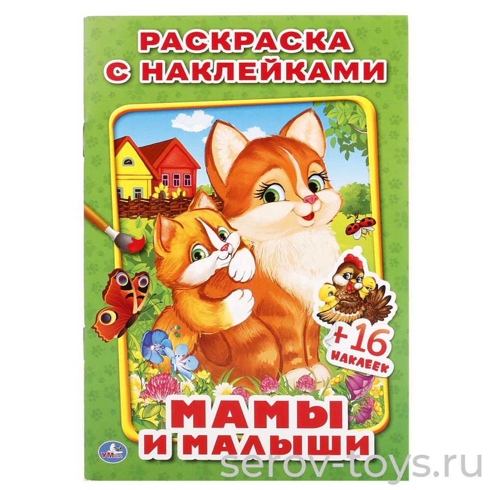 Раскраска с наклейками Мама и малыши формат А5 Умка