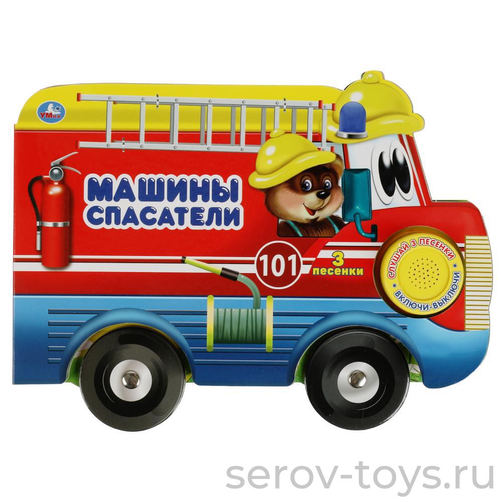 Книжка Машины спасатели 3 песенки Умка