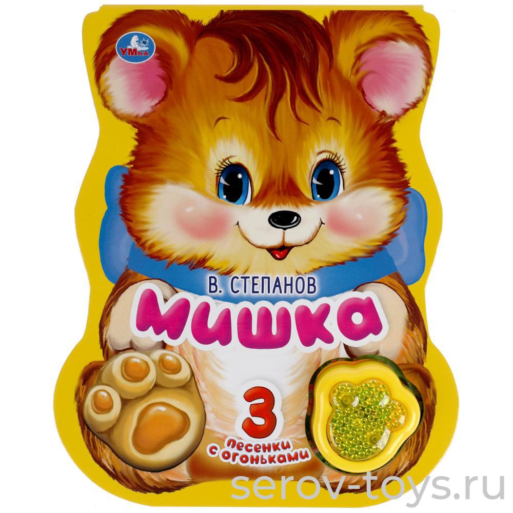 Книжка Мишка В.Степанов (модуль-лапка, 3 пес. со светом)  Умка