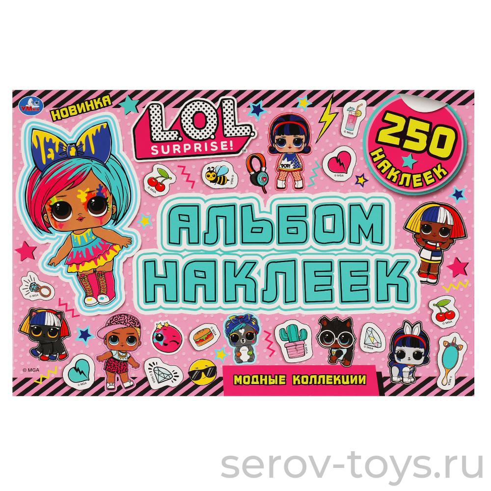 Альбом  наклеек ЛОЛ Модные коллекции 250шт Умка