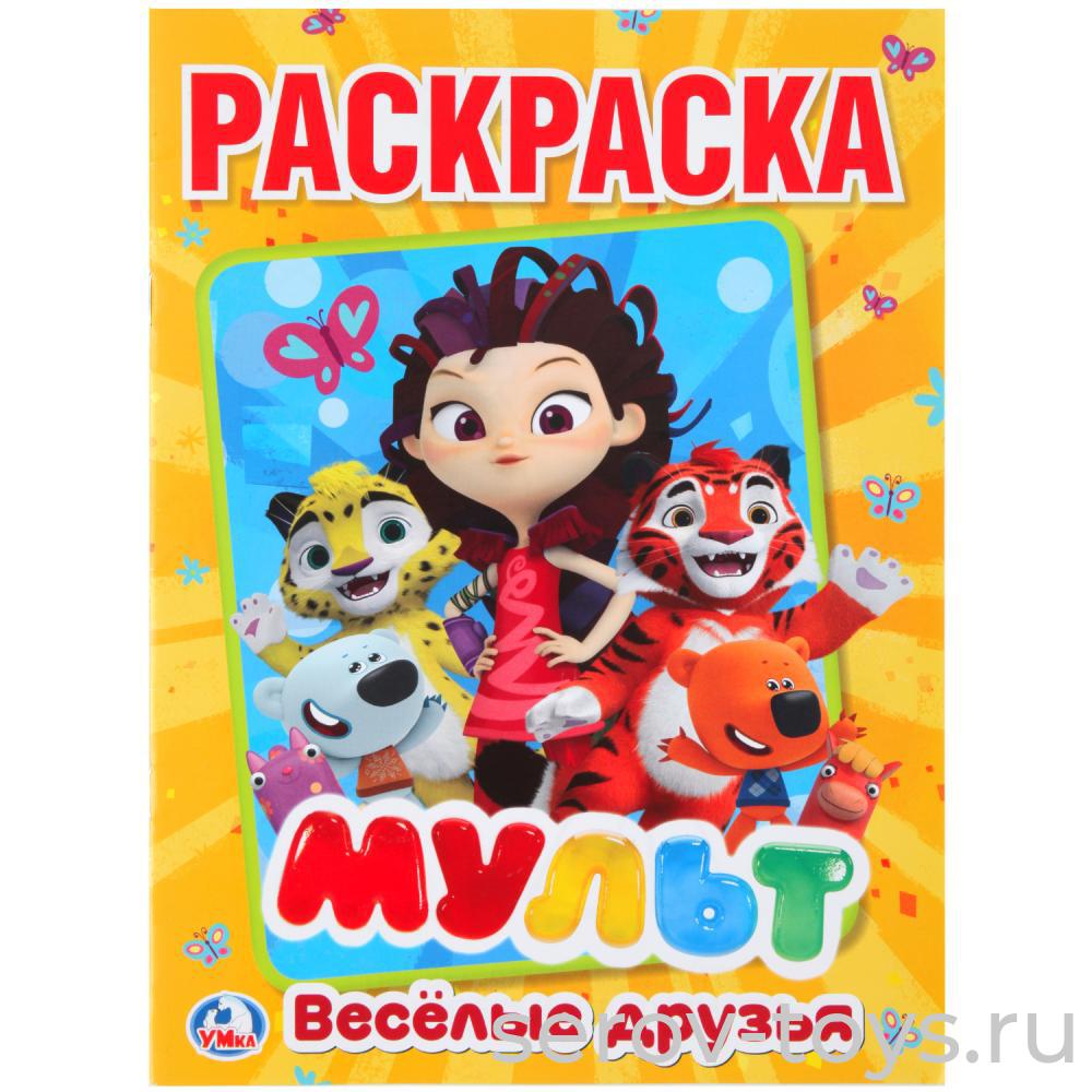 Раскраска Мульт Веселые друзья формат A4  Умка