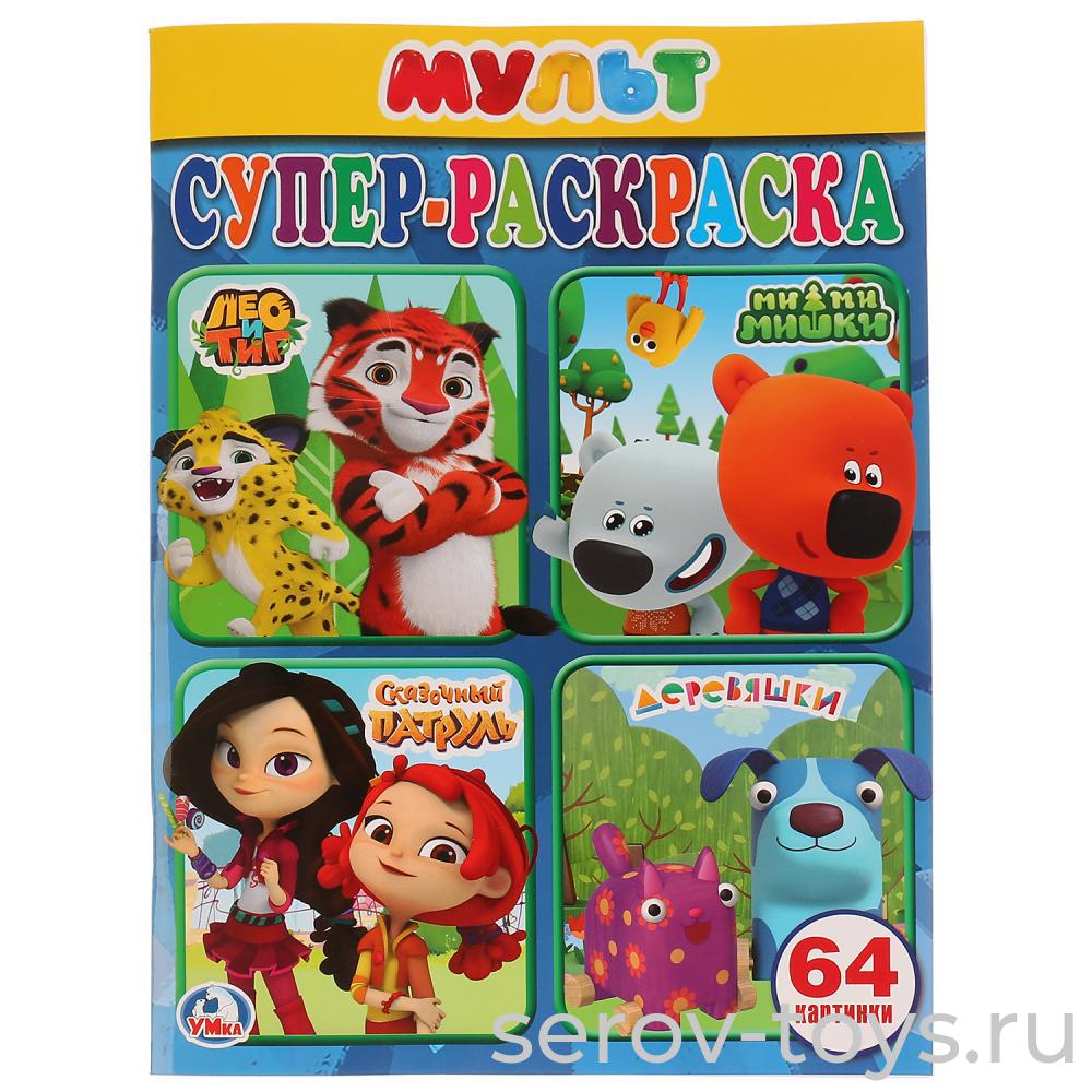 Супер-раскраска Мультимикс формат А4 Умка