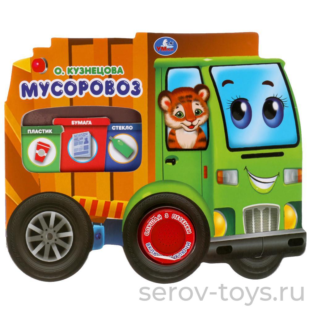 Книжка Мусоровоз О.Кузецова 3 песенок Умка
