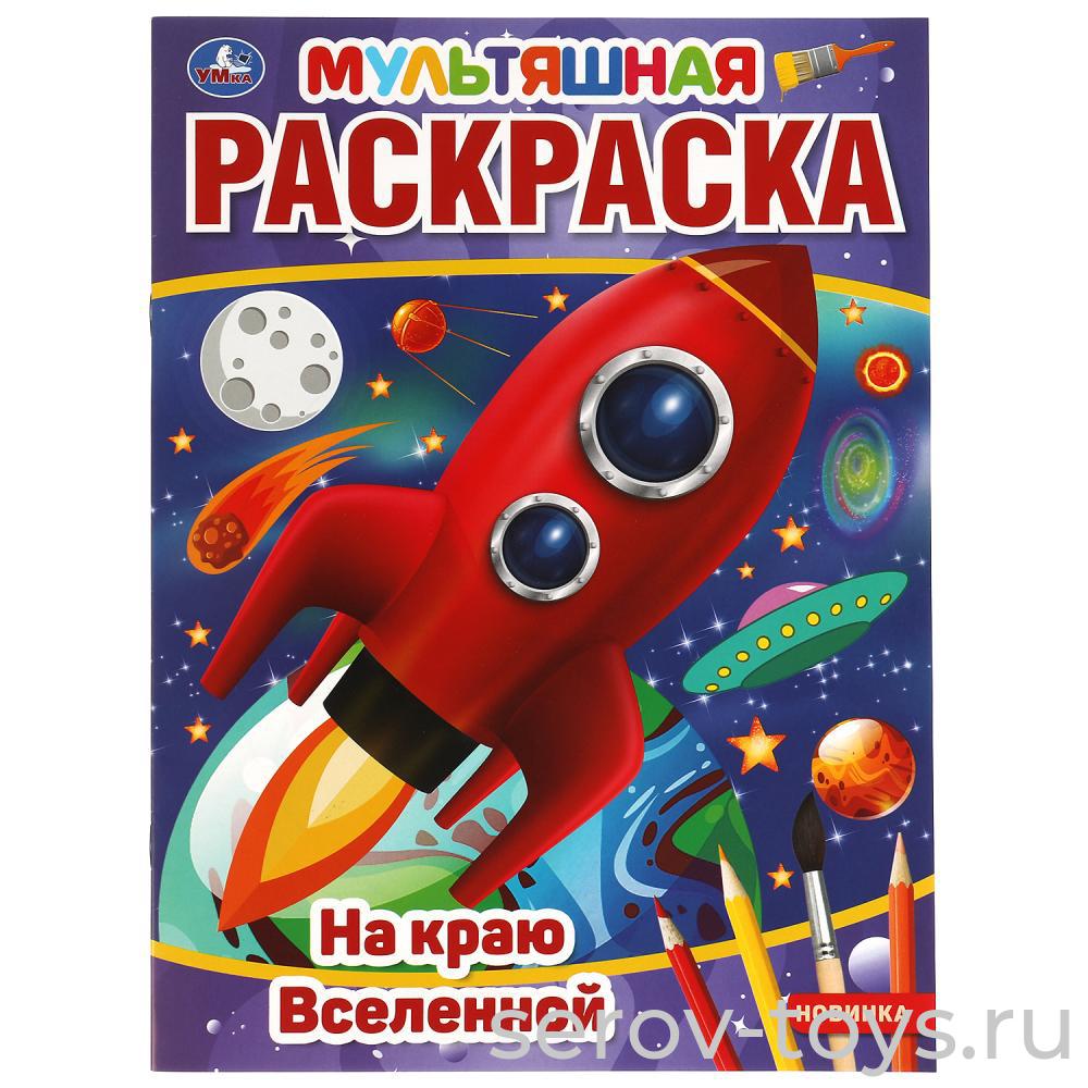 Раскраска Мультяшная На краю Вселенной формат А4 Умка