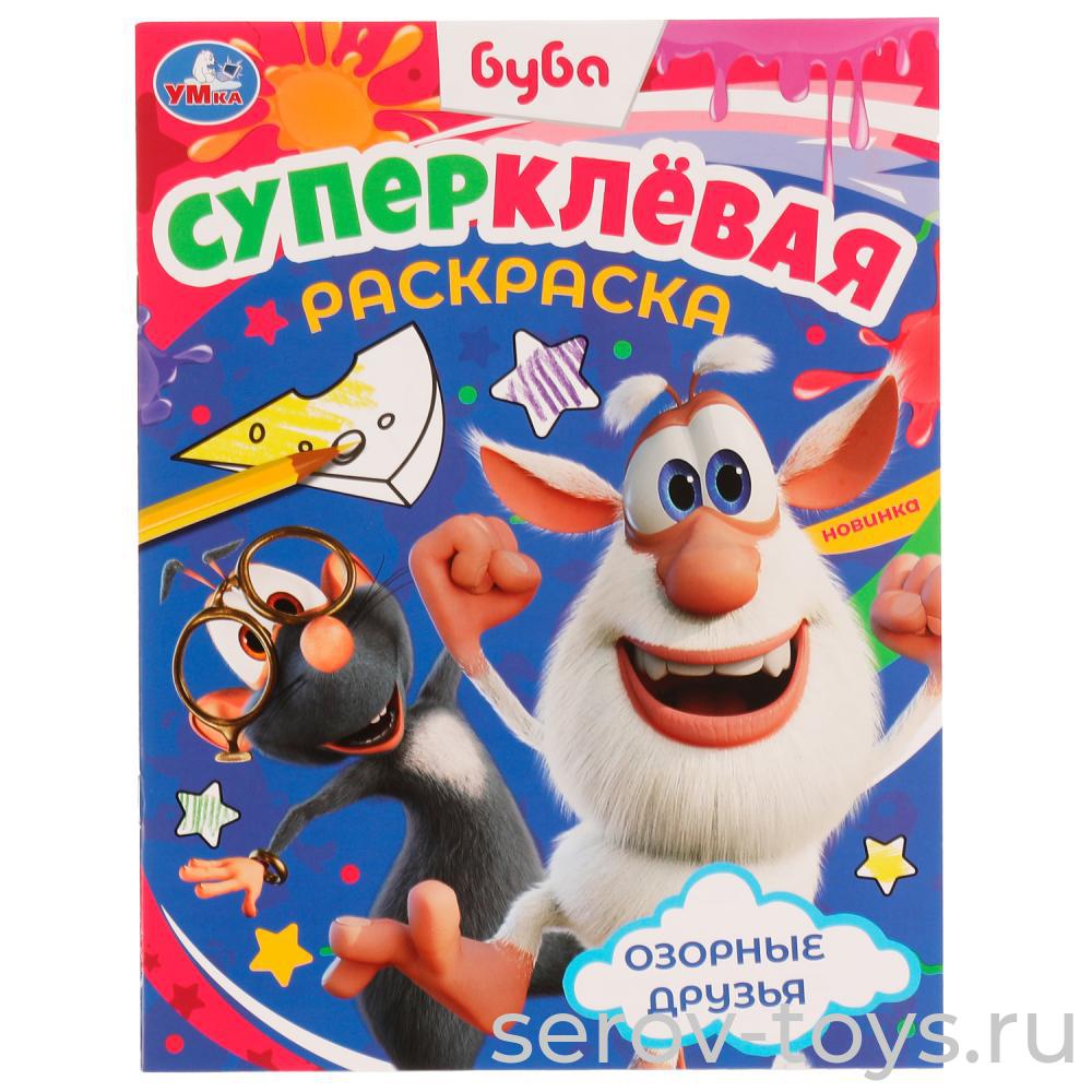 Раскраска Суперклевая Буба Озорные друзья с заданиями формат А4  Умка
