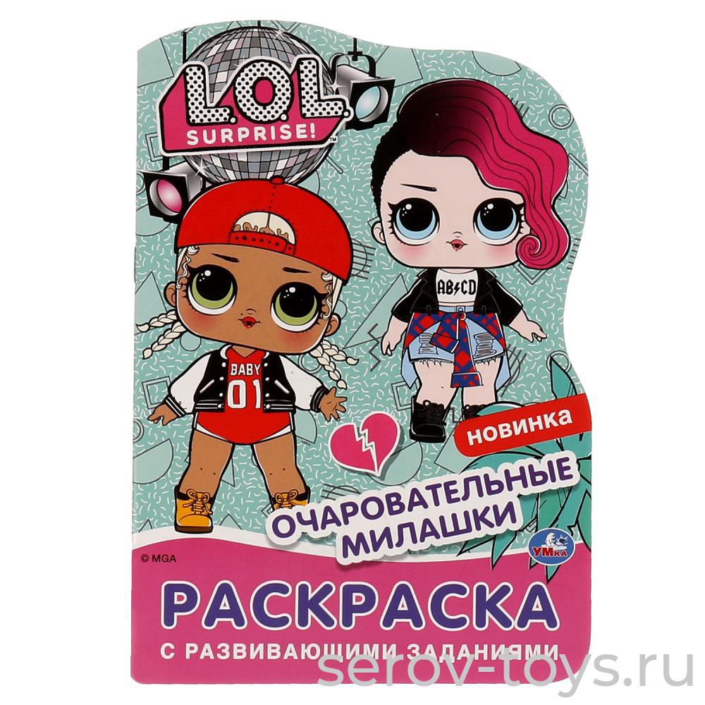 Раскраска Лол Очаровательные милашки с заданиями формат А5  Умка