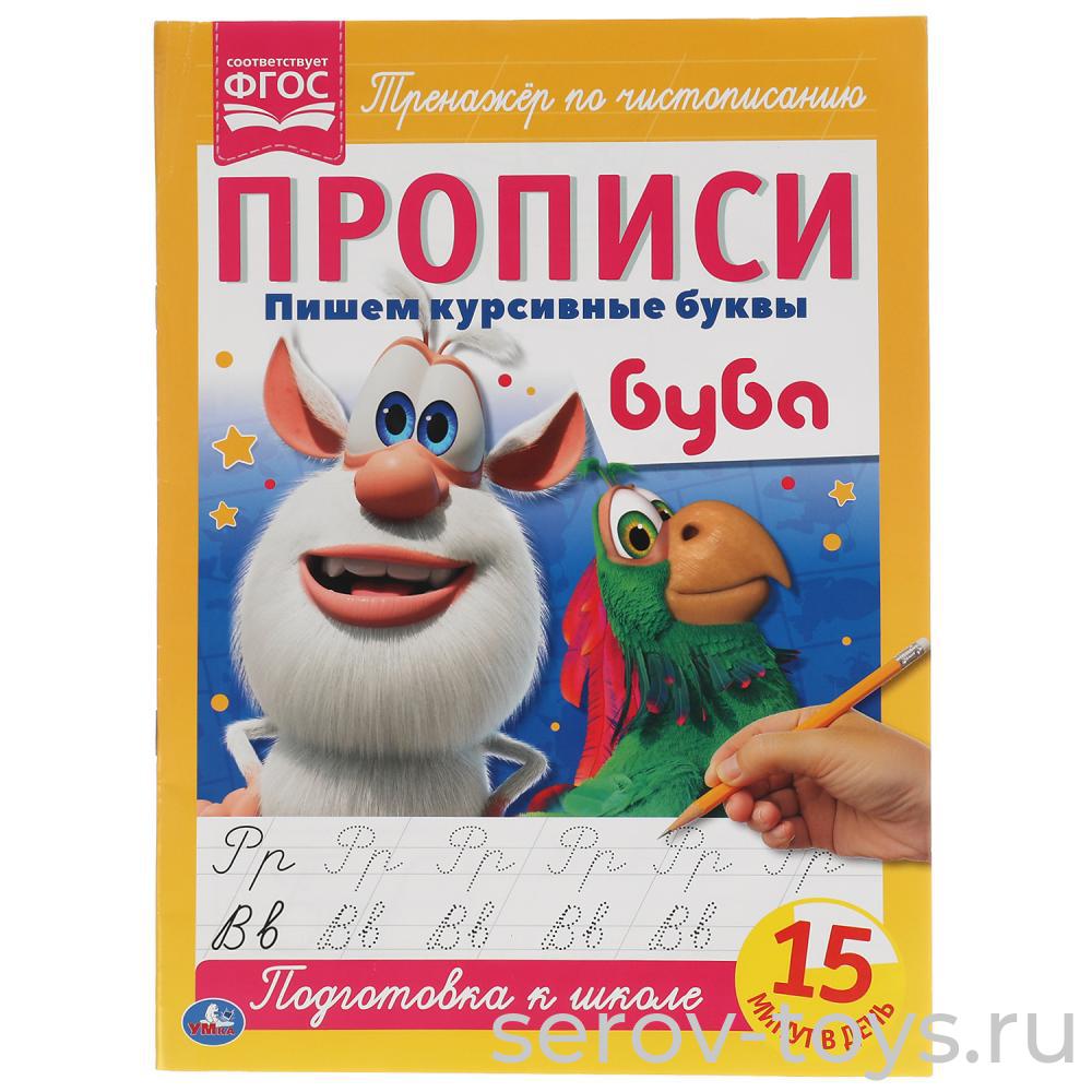 Раскраска-прописи Буба Пишем курсивные буквы Умка