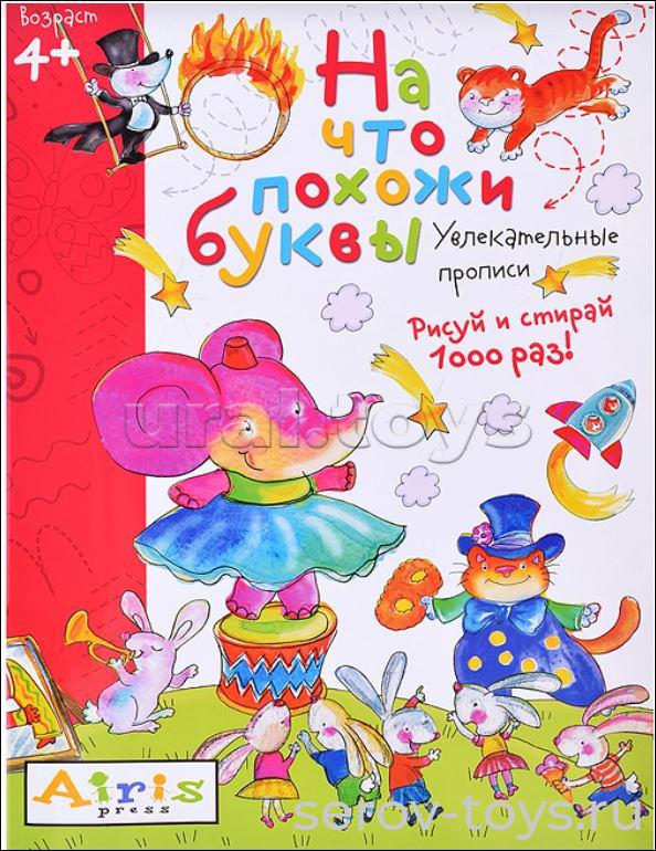 Многоразовая тетрадь Рисуй-стирай для детей 4+ На что похожи буквы 10листов Прописи Айрис-пресс