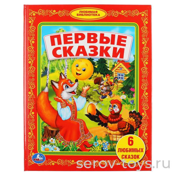 Книжка Первые сказки 6 любимых сказок тверд переплет формат А5 Умка