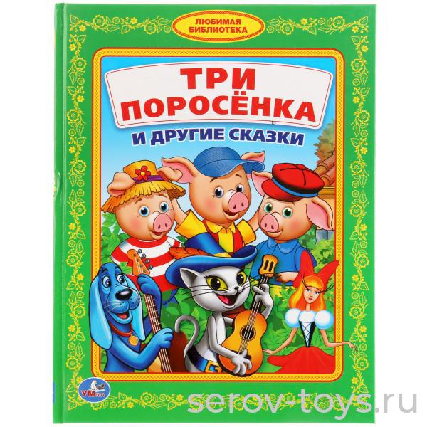 Книжка Три поросенка и другие сказки тверд переплет 22 x 17 см Умка