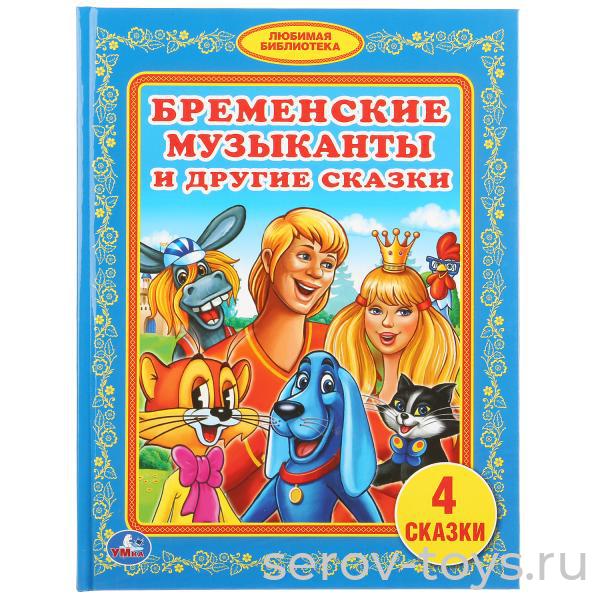 Книжка Бременские музыканты и другие сказки тверд переплет Умка