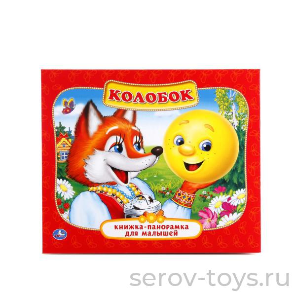 Книжка-панорама Колобок формат А5 Умка