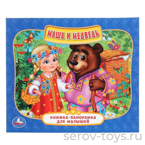 Книжка-панорама Маша и медведь формат А5 Умка